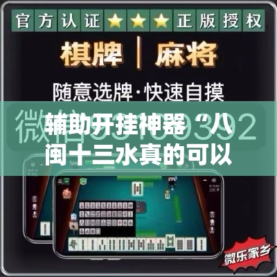 辅助开挂神器“八闽十三水真的可以开挂吗”(透视挂)辅助透视教程