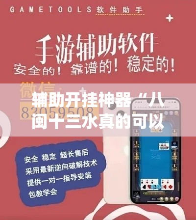 辅助开挂神器“八闽十三水真的可以开挂吗	”(透视挂)辅助透视教程