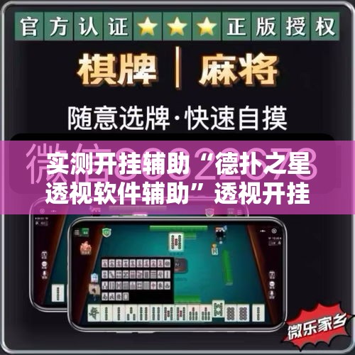实测开挂辅助“德扑之星透视软件辅助”透视开挂辅助教程
