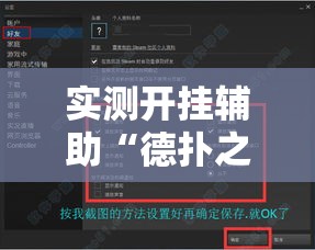 实测开挂辅助“德扑之星透视软件辅助”透视开挂辅助教程