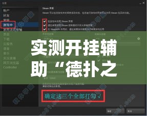 实测开挂辅助“德扑之星透视软件辅助”透视开挂辅助教程
