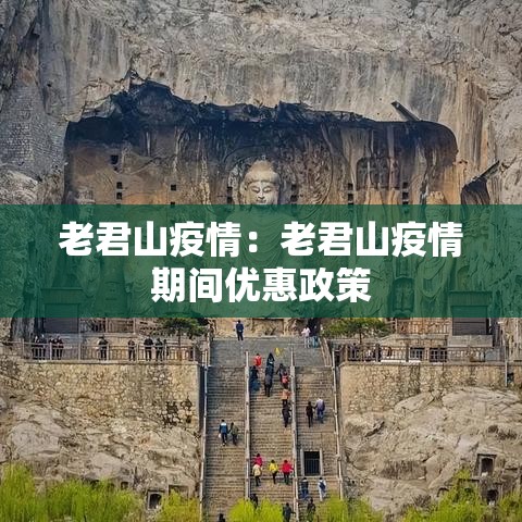 老君山疫情:老君山疫情期间优惠政策 老君山疫情:老君山疫情期间优惠政策
