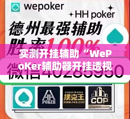 实测开挂辅助“WePoKer辅助器开挂透视教程”透视开挂辅助教程