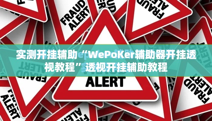 实测开挂辅助“WePoKer辅助器开挂透视教程	”透视开挂辅助教程
