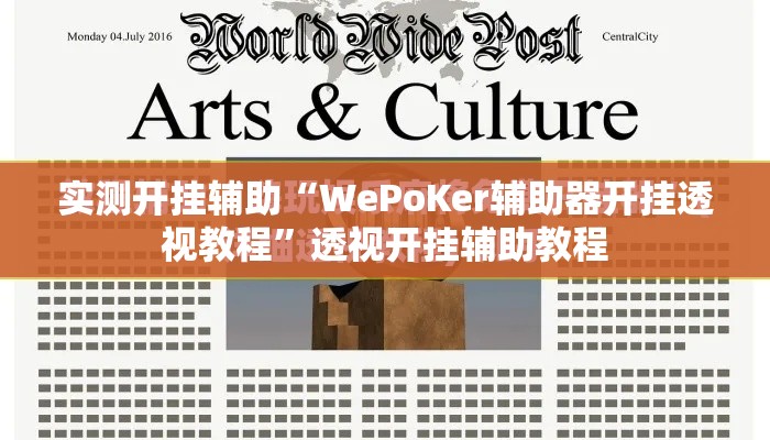 实测开挂辅助“WePoKer辅助器开挂透视教程	”透视开挂辅助教程