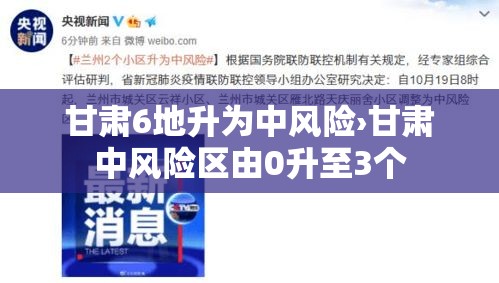 甘肃6地升为中风险›甘肃中风险区由0升至3个