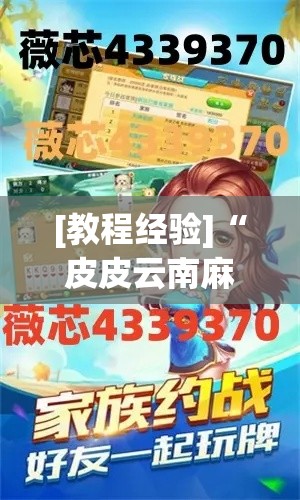 [教程经验]“皮皮云南麻将小程序必赢神器(辅助神器)开挂详细教程