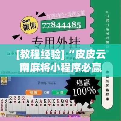 [教程经验]“皮皮云南麻将小程序必赢神器(辅助神器)开挂详细教程