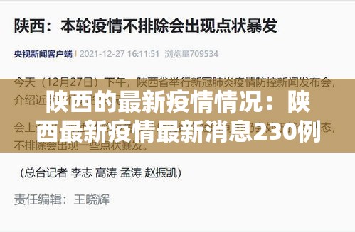 陕西的最新疫情情况：陕西最新疫情最新消息230例