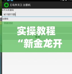 实操教程“新金龙开挂辅助软件(辅助神器)开挂详细教程 实操教程“新金龙开挂辅助软件(辅助神器)开挂详细教程