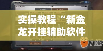 实操教程“新金龙开挂辅助软件(辅助神器)开挂详细教程 实操教程“新金龙开挂辅助软件(辅助神器)开挂详细教程