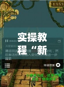 实操教程“新金龙开挂辅助软件(辅助神器)开挂详细教程 实操教程“新金龙开挂辅助软件(辅助神器)开挂详细教程