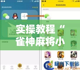 实操教程“雀神麻将小程序免费开挂器”透视开挂辅助教程
