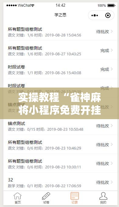 实操教程“雀神麻将小程序免费开挂器”透视开挂辅助教程