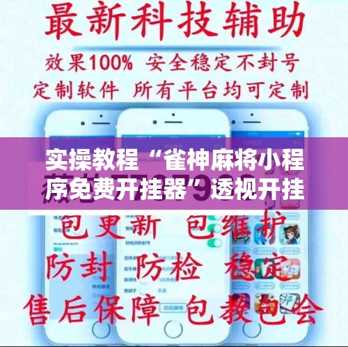 实操教程“雀神麻将小程序免费开挂器”透视开挂辅助教程