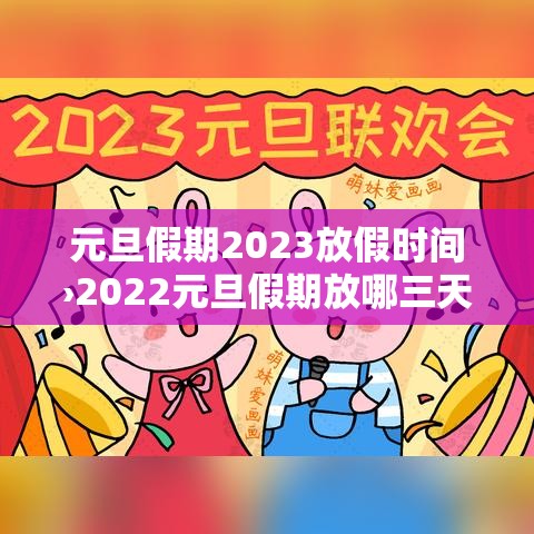 元旦假期2023放假时间›2022元旦假期放哪三天