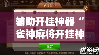 辅助开挂神器“雀神麻将开挂神器通用版”(透视挂)辅助透视教程