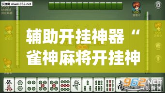辅助开挂神器“雀神麻将开挂神器通用版	”(透视挂)辅助透视教程