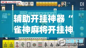 辅助开挂神器“雀神麻将开挂神器通用版”(透视挂)辅助透视教程