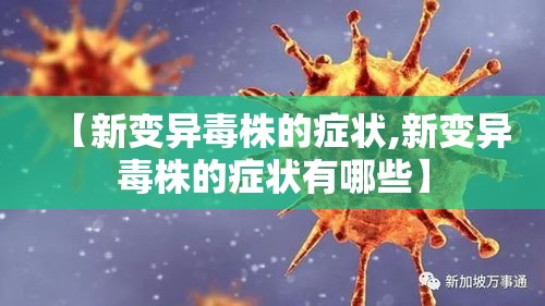 【新变异毒株的症状,新变异毒株的症状有哪些】