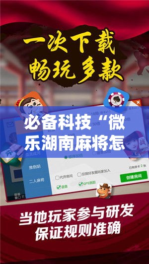 必备科技“微乐湖南麻将怎么开挂”科技辅助神器手机版教程
