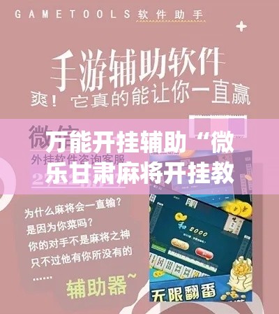 万能开挂辅助“微乐甘肃麻将开挂教程(辅助神器)开挂详细教程