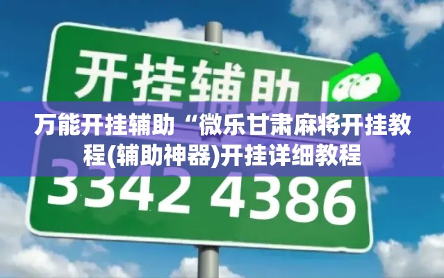 万能开挂辅助“微乐甘肃麻将开挂教程(辅助神器)开挂详细教程