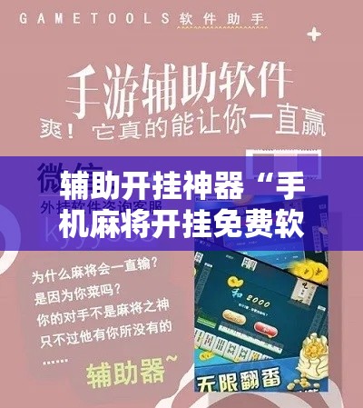 辅助开挂神器“手机麻将开挂免费软件下载安装!辅助神器插件下载
