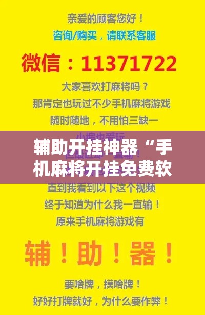 辅助开挂神器“手机麻将开挂免费软件下载安装!辅助神器插件下载 辅助开挂神器“手机麻将开挂免费软件下载安装!辅助神器插件下载