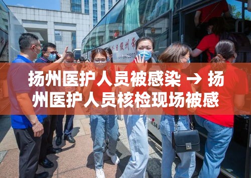 扬州医护人员被感染 → 扬州医护人员核检现场被感染