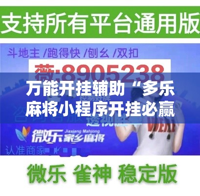 万能开挂辅助“多乐麻将小程序开挂必赢神器”科技辅助神器手机版教程