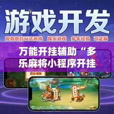 万能开挂辅助“多乐麻将小程序开挂必赢神器	”科技辅助神器手机版教程