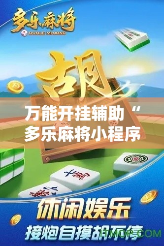 万能开挂辅助“多乐麻将小程序开挂必赢神器”科技辅助神器手机版教程