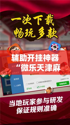 辅助开挂神器“微乐天津麻将怎么开挂”科技辅助神器手机版教程