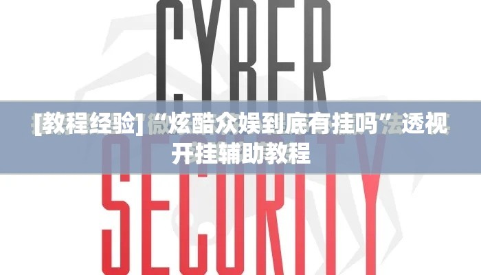 [教程经验]“炫酷众娱到底有挂吗”透视开挂辅助教程