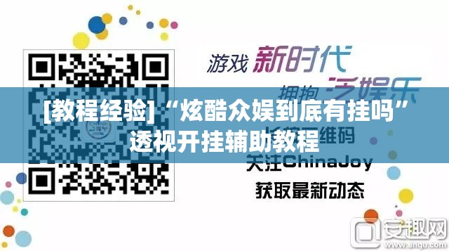 [教程经验]“炫酷众娱到底有挂吗”透视开挂辅助教程