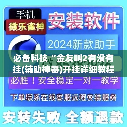 必备科技“金友叫2有没有挂(辅助神器)开挂详细教程
