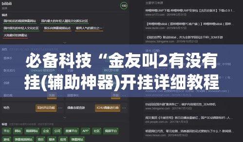 必备科技“金友叫2有没有挂(辅助神器)开挂详细教程