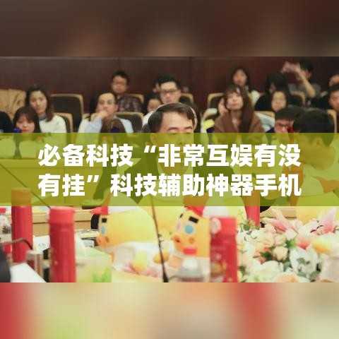必备科技“非常互娱有没有挂”科技辅助神器手机版教程