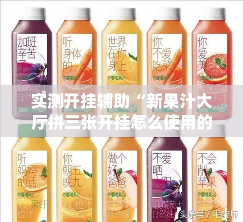 实测开挂辅助“新果汁大厅拼三张开挂怎么使用的(辅助神器)开挂详细教程 实测开挂辅助“新果汁大厅拼三张开挂怎么使用的(辅助神器)开挂详细教程