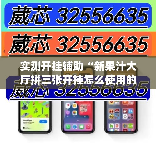 实测开挂辅助“新果汁大厅拼三张开挂怎么使用的(辅助神器)开挂详细教程 实测开挂辅助“新果汁大厅拼三张开挂怎么使用的(辅助神器)开挂详细教程