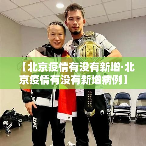 【北京疫情有没有新增·北京疫情有没有新增病例】
