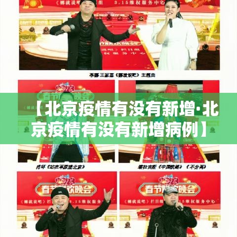 【北京疫情有没有新增·北京疫情有没有新增病例】