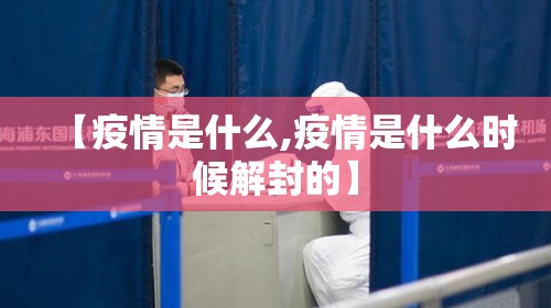 【疫情是什么,疫情是什么时候解封的】