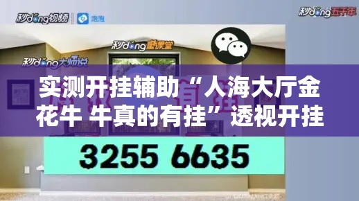 实测开挂辅助“人海大厅金花牛 牛真的有挂”透视开挂辅助教程