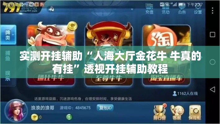 实测开挂辅助“人海大厅金花牛 牛真的有挂”透视开挂辅助教程