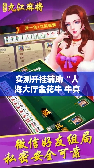 实测开挂辅助“人海大厅金花牛 牛真的有挂”透视开挂辅助教程