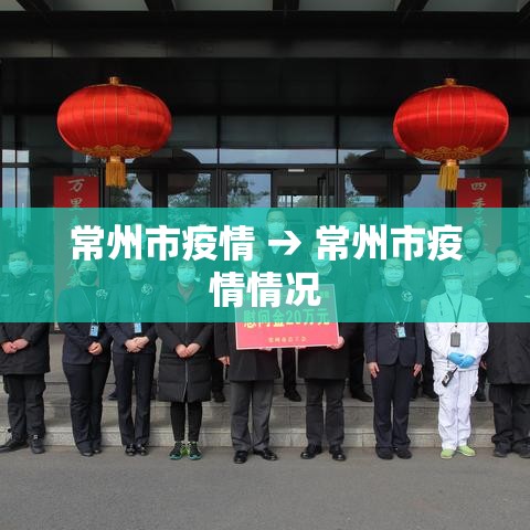 常州市疫情 → 常州市疫情情况