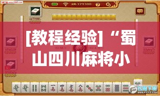 [教程经验]“蜀山四川麻将小程序必赢神器”(透视挂)辅助透视教程