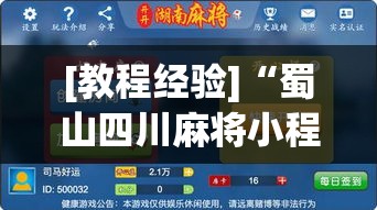 [教程经验]“蜀山四川麻将小程序必赢神器”(透视挂)辅助透视教程